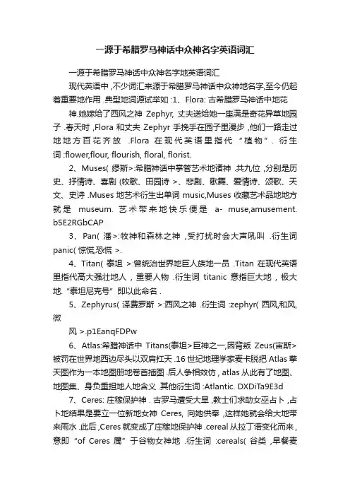 一源于希腊罗马神话中众神名字英语词汇
