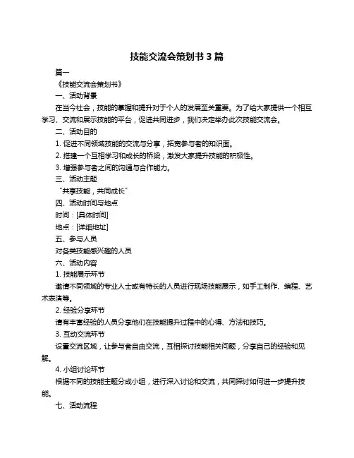技能交流会策划书3篇