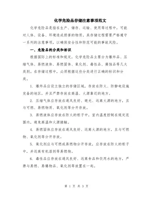 化学危险品存储注意事项范文