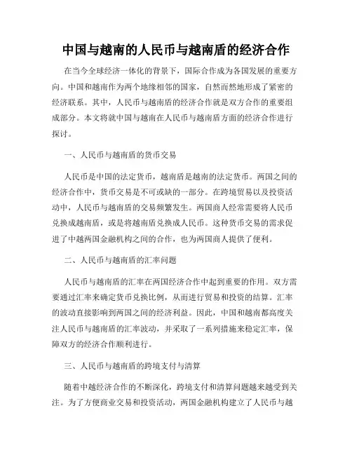 中国与越南的人民币与越南盾的经济合作