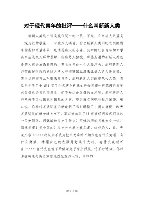 对于现代青年的批评——什么叫新新人类_高二作文