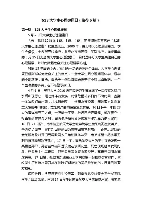 525大学生心理健康日（推荐5篇）
