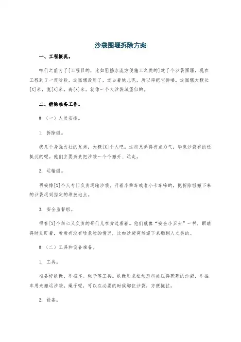 沙袋围堰拆除方案