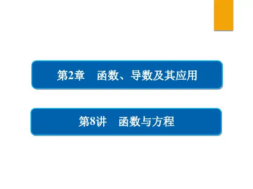 高三专题复习——函数与方程