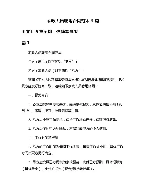 家政人员聘用合同范本5篇