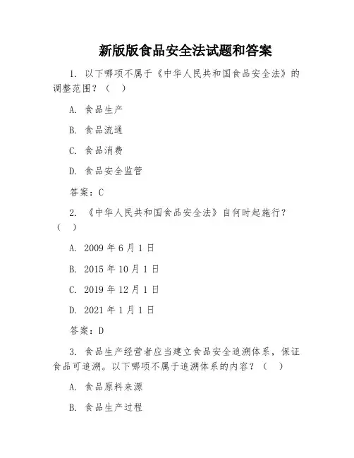 新版版食品安全法试题和答案