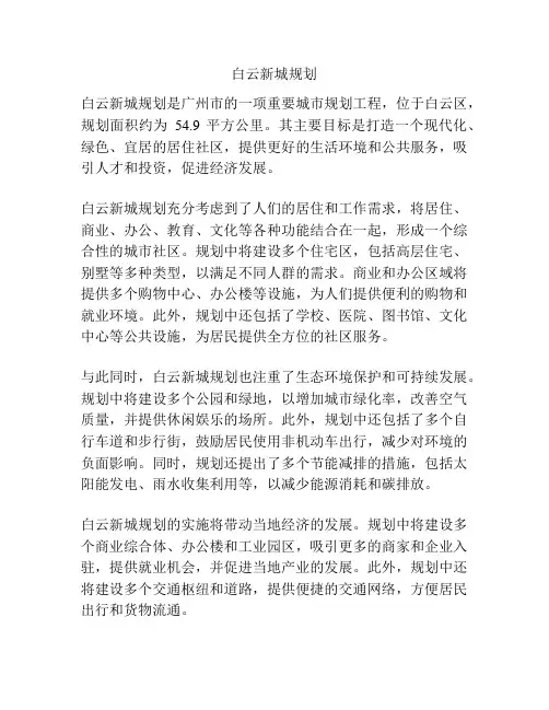 白云新城规划
