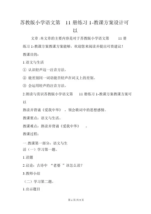 苏教版小学语文第11册练习1教案设计可以