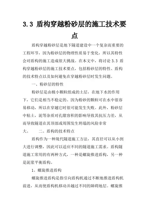 3.3 盾构穿越粉砂层的施工技术要点