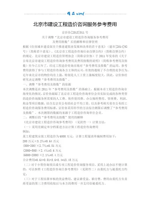 北京市建设工程造价咨询服务参考费用(2015)