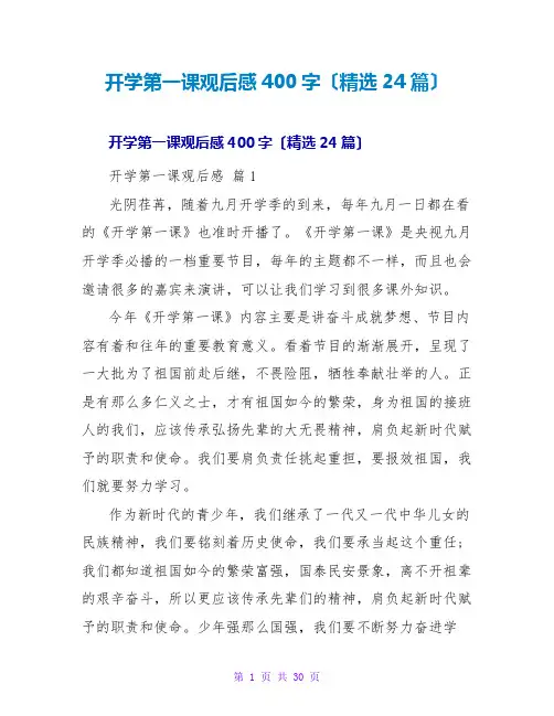 开学第一课观后感400字(精选24篇)