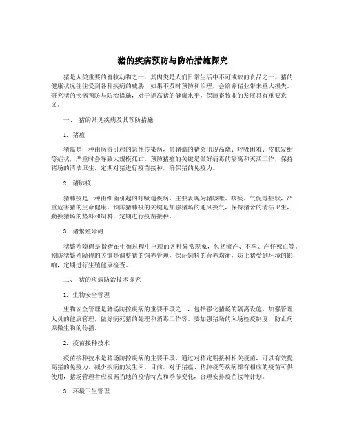 猪的疾病预防与防治措施探究