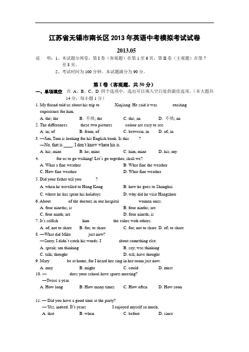 【初中英语】江苏省无锡市南长区2013年英语中考模拟考试试卷 人教版