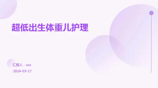 超低出生体重儿护理PPT课件