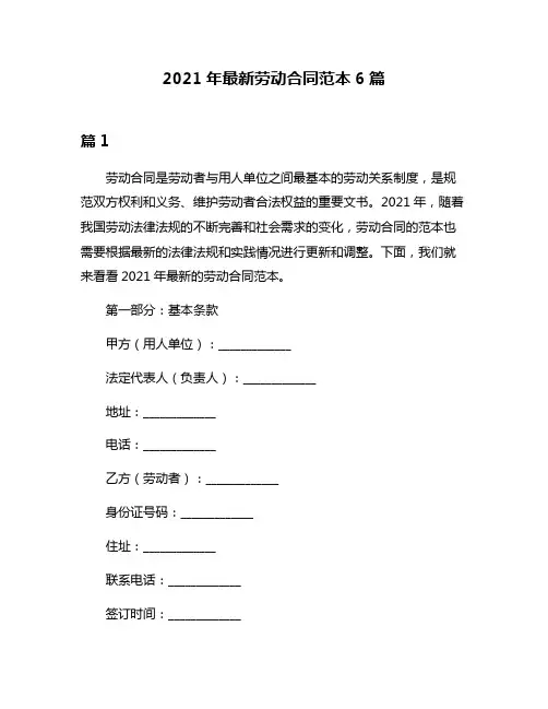 2021年最新劳动合同范本6篇