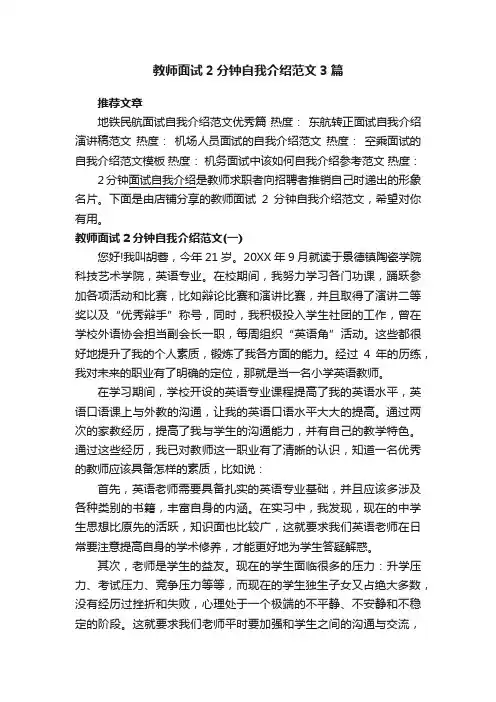 教师面试2分钟自我介绍范文3篇