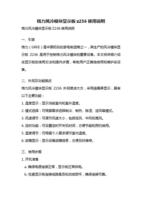 格力风冷模块显示板z236使用说明