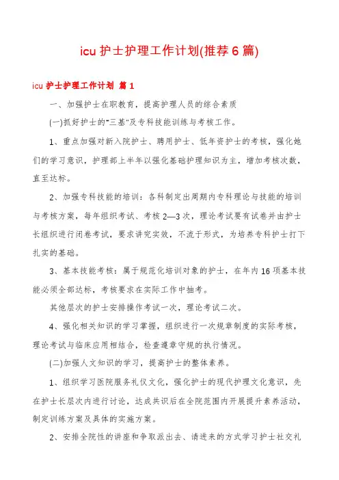 icu护士护理工作计划(推荐6篇)