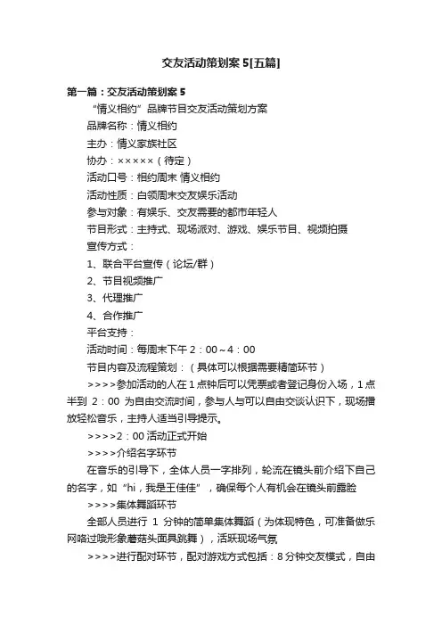 交友活动策划案5[五篇]