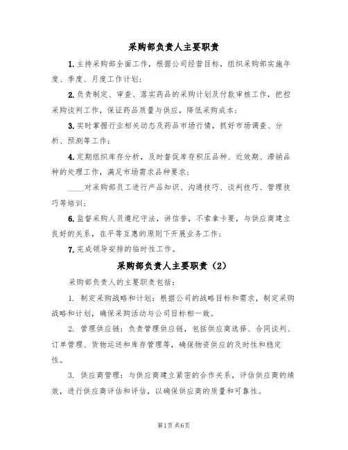 采购部负责人主要职责(5篇)