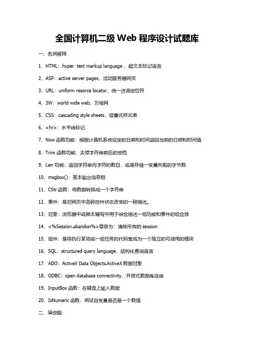 全国计算机二级Web程序设计试题库精选全文