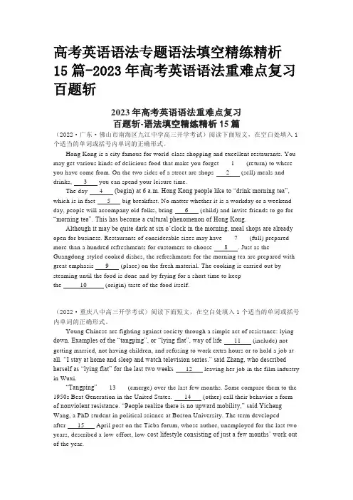 高考英语语法专题语法填空精练精析15篇-2023年高考英语语法重难点复习百题斩