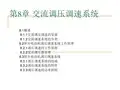 第8章 交流调压调速系统