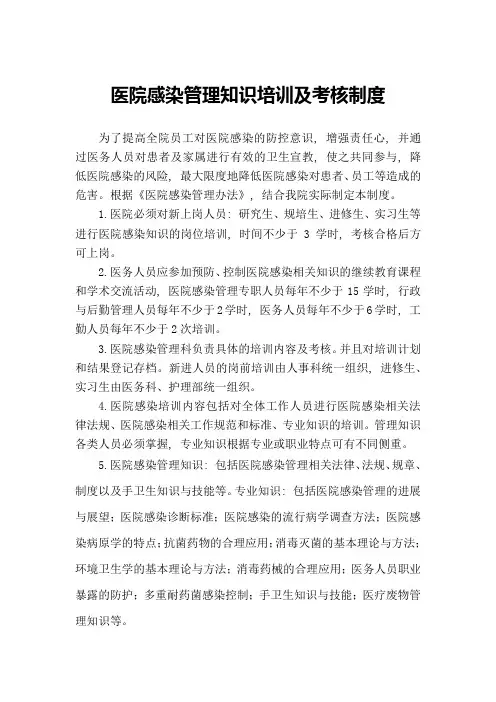医院感染管理知识培训及考核制度
