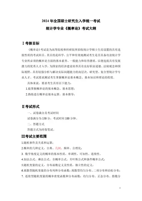 2024年全国硕士研究生入学统一考试统计学专业《概率论》考试大纲
