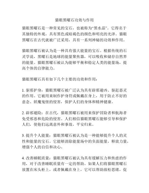 猫眼黑曜石功效与作用