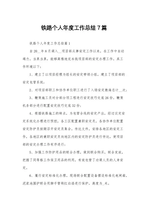 铁路个人年度工作总结7篇