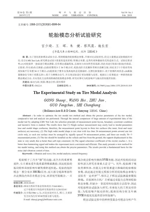 轮胎模态分析试验研究