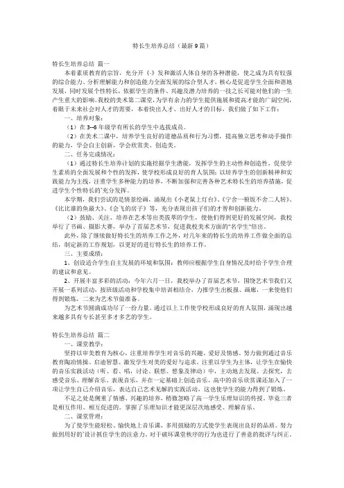 特长生培养总结(最新9篇)