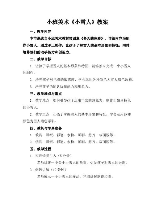 小班美术《小雪人》教案