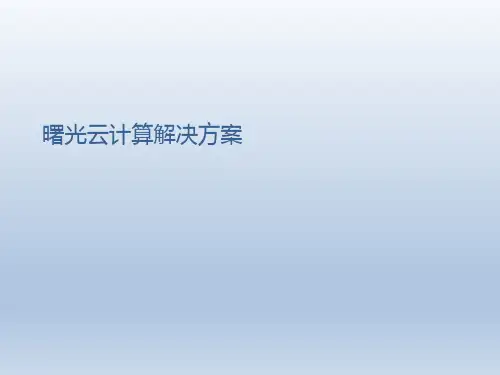 曙光云计算解决方案