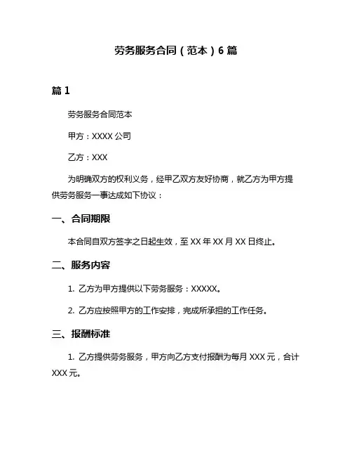 劳务服务合同(范本)6篇
