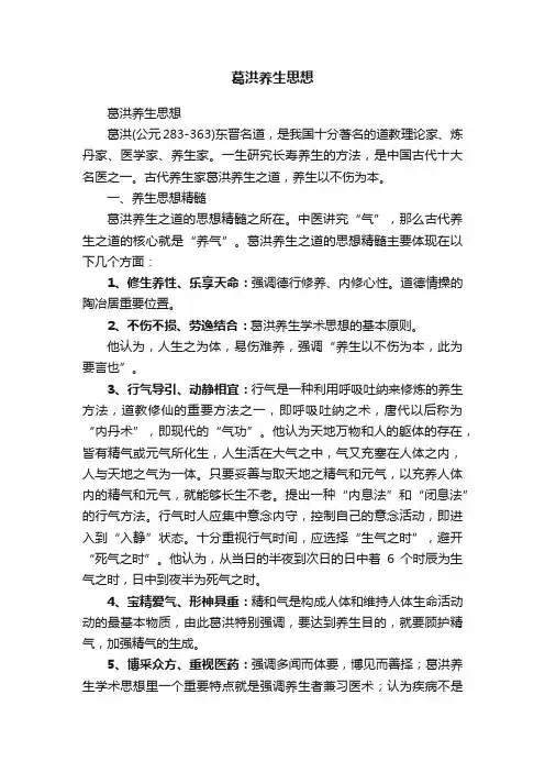 葛洪养生思想