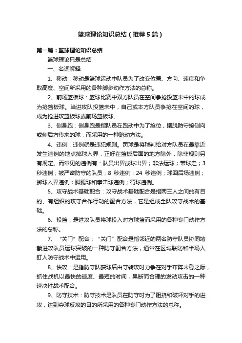 篮球理论知识总结（推荐5篇）