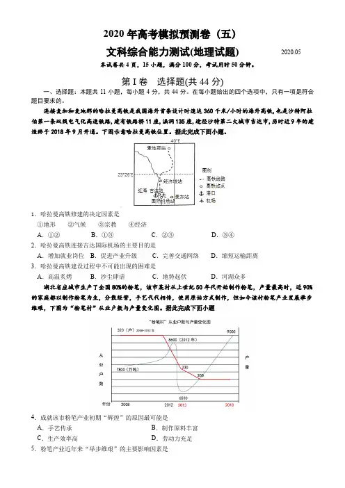 2020年高考模拟预测卷(五)地理考试试题(全国1卷)