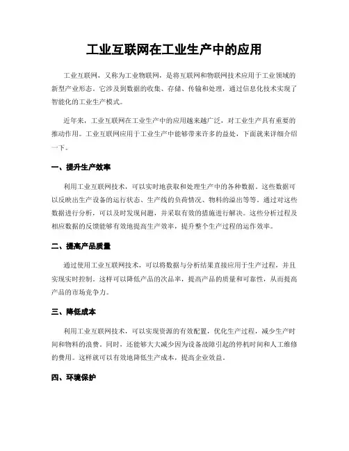 工业互联网在工业生产中的应用
