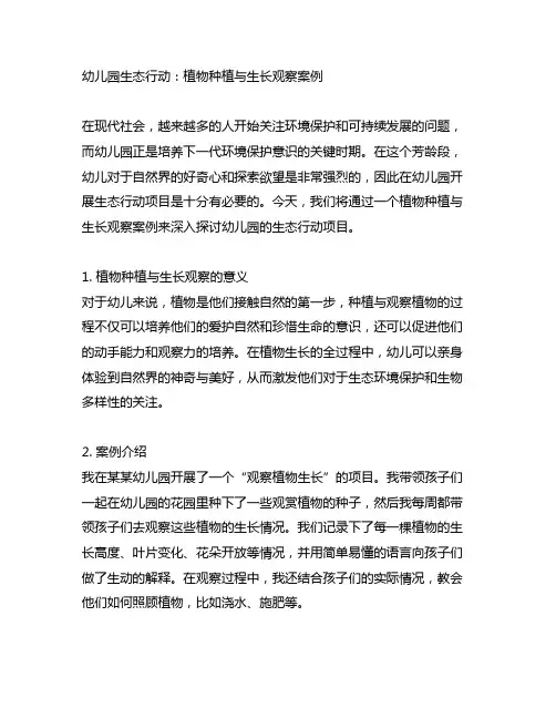 幼儿园生态行动：植物种植与生长观察案例
