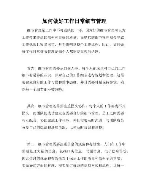 如何做好工作日常细节管理