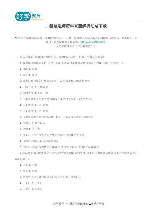 二级建造师历年真题解析汇总下载