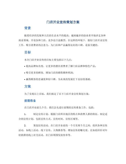 门店开业宣传策划方案