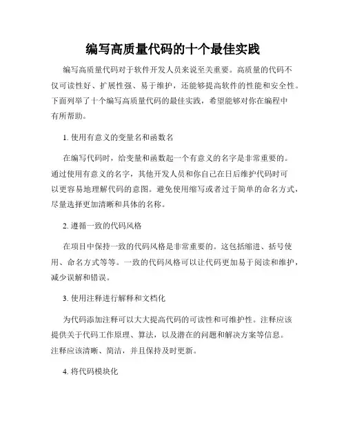 编写高质量代码的十个最佳实践