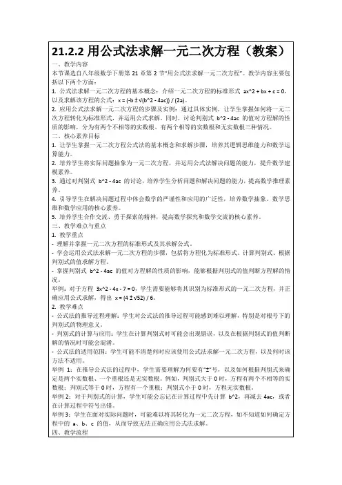 21.2.2用公式法求解一元二次方程(教案)