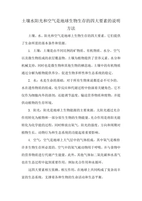 土壤水阳光和空气是地球生物生存的四大要素的说明方法