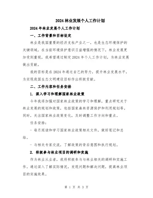 2024林业发展个人工作计划