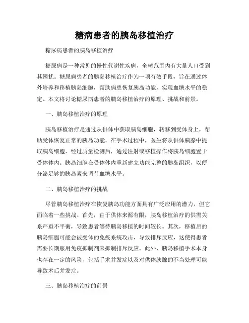 糖病患者的胰岛移植治疗