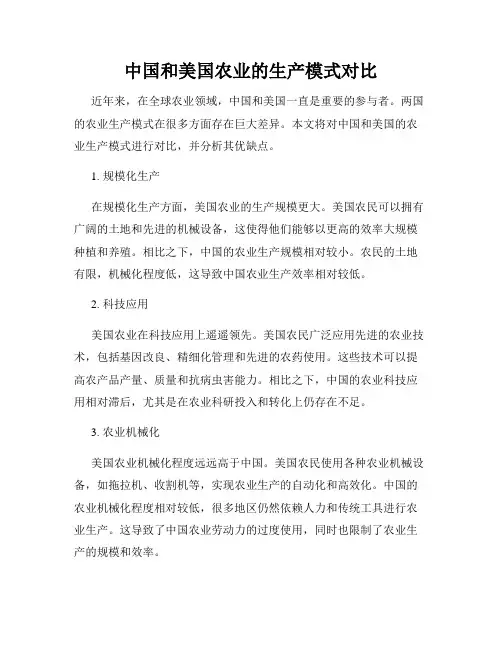 中国和美国农业的生产模式对比